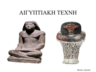 ΑΙΓΥΠΤΙΑΚΗ ΤΕΧΝΗ
Μανιάτη Αγγελική
 