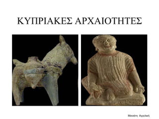 ΚΥΠΡΙΑΚΕΣ ΑΡΧΑΙΟΤΗΤΕΣ
Μανιάτη Αγγελική
 