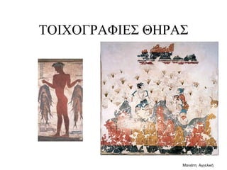 ΤΟΙΧΟΓΡΑΦΙΕΣ ΘΗΡΑΣ
Μανιάτη Αγγελική
 