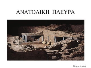 ΑΝΑΤΟΛΙΚΗ ΠΛΕΥΡΑ
Μανιάτη Αγγελική
 