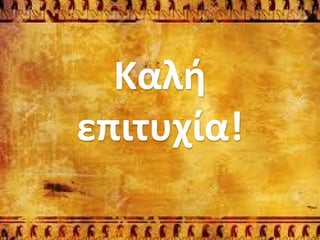Καλή
επιτυχία!
 