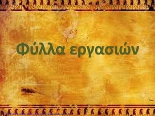 Φύλλα εργασιών
Επιμέλεια επανάληψης: Χρήστος Χαρμπής http://kritiria.blogspot.gr σελ.22
 