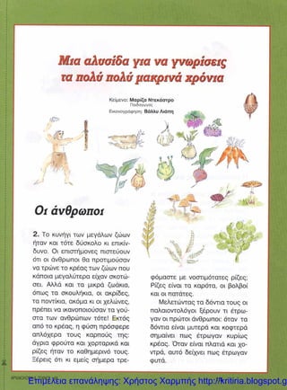 Επιμέλεια επανάληψης: Χρήστος Χαρμπής http://kritiria.blogspot.gr
 