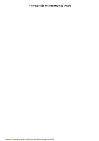 Το σταυρόλεξο της προϊστορικής εποχής
Επιμέλεια επανάληψης: Χρήστος Χαρμπής http://kritiria.blogspot.gr σελ.50
 