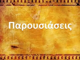 Παρουσιάσεις
 