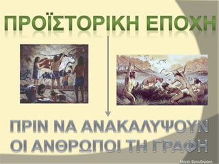 Μαρία Φρουδαράκη
 