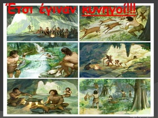 Έτσι έγιναν κυνηγοί!!!
Μαρία Φρουδαράκη
 