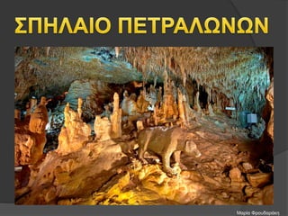 Μαρία Φρουδαράκη
 