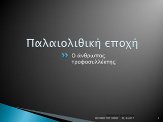 Ο άνθρωπος
τροφοσυλλέκτης
21/4/2017 3Η ΕΠΟΧΗ ΤΟΥ ΛΙΘΟΥ
Παναγιώτης Δεληγιάννης
 