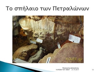 21/4/2017 12Η ΕΠΟΧΗ ΤΟΥ ΛΙΘΟΥ
Παναγιώτης Δεληγιάννης
 