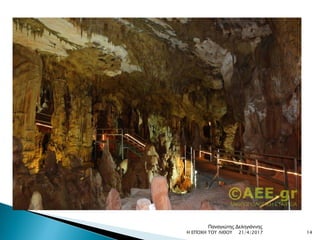 21/4/2017 14Η ΕΠΟΧΗ ΤΟΥ ΛΙΘΟΥ
Παναγιώτης Δεληγιάννης
 