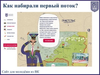 Сайт для молодёжи из ВК
Как набирали первый поток?
 