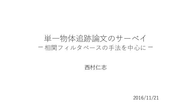 単一物体追跡論文のサーベイ