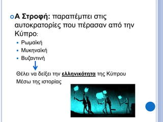 Α Στροφή: παραπέμπει στις
αυτοκρατορίες που πέρασαν από την
Κύπρο:
 Ρωμαϊκή
 Μυκηναϊκή
 Βυζαντινή
Θέλει να δείξει την ελληνικότητα της Κύπρου
Μέσω της ιστορίας
 