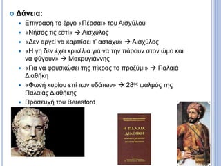  Δάνεια:
 Επιγραφή το έργο «Πέρσαι» του Αισχύλου
 «Νήσος τις εστί»  Αισχύλος
 «Δεν αργεί να καρπίσει τ’ αστάχυ»  Αισχύλος
 «Η γη δεν έχει κρικέλια για να την πάρουν στον ώμο και
να φύγουν»  Μακρυγιάννης
 «Για να φουσκώσει της πίκρας το προζύμι»  Παλαιά
Διαθήκη
 «Φωνή κυρίου επί των υδάτων»  28ος ψαλμός της
Παλαιάς Διαθήκης
 Προσευχή του Beresford
 