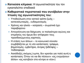  Κατιούσα κλίμακα: Η αγωνιστικότητα του τον
εγκαταλείπει σταδιακά
 Καθοριστικά περιστατικά που συνέβαλαν στην
πτώση της αγωνιστικότητας του:
 Υποδούλωση στον αστικό τρόπο ζωής –
καταναλωτισμός , ευδαιμονισμός
 Χρόνος και ηλικία – κούραση – σωματικά έχει
παραβαρύνει
 Απογοήτευση και διάψευση: οι παλαιότεροι αγώνες και
στερήσεις του ήρωα δεν απέφεραν τους
προσδοκώμενους καρπούς
 Η στάση των άλλων – το κοινωνικό σύνολο
συμβιβάζεται με τη νέα κατάσταση: τρόφιμα,
βηματισμός- εμβατήριο, άντρας ξαδέλφης –
ποδόσφαιρο
 Αισιόδοξές σκέψεις («μπα, δεν κρατάει για πολύ αυτή η
κατάσταση. Όπου να ναι θα πέσουν» «ας ενεργήσουν
άλλοι» «ας κατεβούν στο κέντρο οι νέοι»)
 