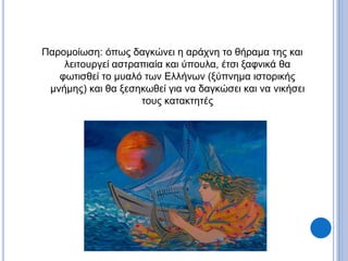 Παρομοίωση: όπως δαγκώνει η αράχνη το θήραμα της και
λειτουργεί αστραπιαία και ύπουλα, έτσι ξαφνικά θα
φωτισθεί το μυαλό των Ελλήνων (ξύπνημα ιστορικής
μνήμης) και θα ξεσηκωθεί για να δαγκώσει και να νικήσει
τους κατακτητές
 