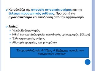  Καταδικάζει την απουσία ιστορικής μνήμης και την
έλλειψη προσωπικής ευθύνης. Προτροπή για
αγωνιστικότητα και απόδραση από τον εφησυχασμό.
 Αιτίες:
 Υλικός Ευδαιμονισμός
 Ηθική έκπτωση(αδιαφορία, αναισθησία, εφησυχασμός, βόλεμα)
 Έλλειψη ιστορικής μνήμης
 Αδυναμία ερμηνείας των μηνυμάτων
Έπαρση-Αλαζονεία  Ύβρις  Κάθαρση: τιμωρία των
πραγματικών υπαίτιων
 