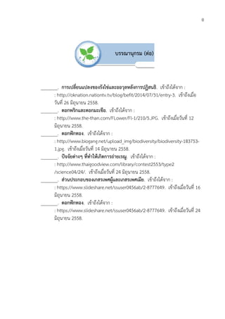 _______. การเปลี่ยนแปลงของรังไขและออวุลหลังการปฏิสนธิ
: http://oknation.nationtv.tv/blog/befit/2014/07/31/entry
วันที่ 26 มิถุนายน
_______. ดอกพริกและดอกมะเขือ
: http://www.the
มิถุนายน 2558
_______. ดอกฟกทอง
: http://www.biogang.net/upload_img/biodiversity/biodiversity
1.jpg. เขาถึงเมื่อวันที่
_______. ปจจัยตางๆ
: http://www.thaigoodview.com/library/contest2553/type2
/science04/24/
_______. สวนประกอบของเกสรเพศผูและเกสรเพศเมีย
: https://www.slideshare.net/ssuser0456ab/2
มิถุนายน 2558
_______. ดอกฟกทอง
: https://www.slideshare.net/ssuser0456ab/2
มิถุนายน 2558
การเปลี่ยนแปลงของรังไขและออวุลหลังการปฏิสนธิ. เขาถึงไดจาก
http://oknation.nationtv.tv/blog/befit/2014/07/31/entry
ถุนายน 2558.
ดอกพริกและดอกมะเขือ. เขาถึงไดจาก :
http://www.the-than.com/FLower/Fl-1/210/5.JPG. เขาถึงเมื่อวันที่
8.
ดอกฟกทอง. เขาถึงไดจาก :
http://www.biogang.net/upload_img/biodiversity/biodiversity
เขาถึงเมื่อวันที่ 14 มิถุนายน 2558.
ปจจัยตางๆ ที่ทําใหเกิดการถายเรณู. เขาถึงไดจาก :
http://www.thaigoodview.com/library/contest2553/type2
/science04/24/. เขาถึงเมื่อวันที่ 24 มิถุนายน 2558.
สวนประกอบของเกสรเพศผูและเกสรเพศเมีย. เขาถึงไดจาก
https://www.slideshare.net/ssuser0456ab/2-8777649
8.
ดอกฟกทอง. เขาถึงไดจาก :
https://www.slideshare.net/ssuser0456ab/2-8777649
8.
บรรณานุกรม (ตอ)
อ
เขาถึงไดจาก :
http://oknation.nationtv.tv/blog/befit/2014/07/31/entry-3. เขาถึงเมื่อ
เขาถึงเมื่อวันที่ 12
http://www.biogang.net/upload_img/biodiversity/biodiversity-183753-
http://www.thaigoodview.com/library/contest2553/type2
เขาถึงไดจาก :
8777649. เขาถึงเมื่อวันที่ 16
8777649. เขาถึงเมื่อวันที่ 24
 