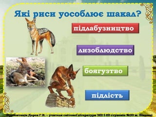 лизоблюдство
підлабузництво
боягузтво
підлість
 