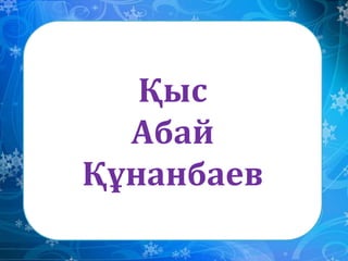 Қыс
Абай
Құнанбаев
 