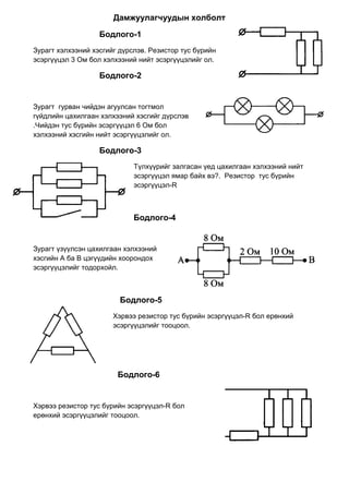 дамжуулагчуудын холболт | PDF