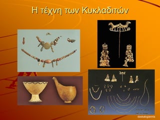 Η τέχνη των Κυκλαδιτών
daskalogiannis
 
