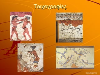 Τοιχογραφίες
daskalogiannis
 