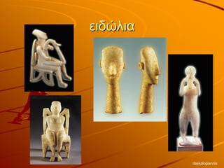 ειδώλια
daskalogiannis
 