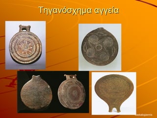 Τηγανόσχημα αγγεία
daskalogiannis
 