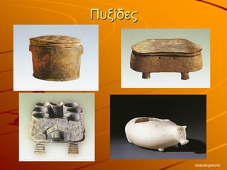 Πυξίδες
daskalogiannis
 