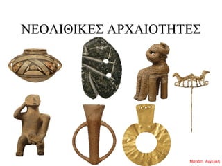 ΝΕΟΛΙΘΙΚΕΣ ΑΡΧΑΙΟΤΗΤΕΣ
Μανιάτη Αγγελική
 