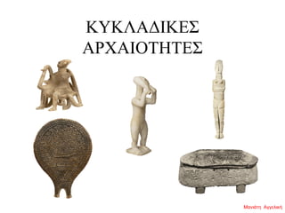 ΚΥΚΛΑΔΙΚΕΣ
ΑΡΧΑΙΟΤΗΤΕΣ
Μανιάτη Αγγελική
 