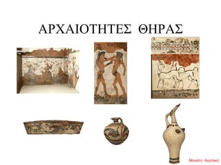 ΑΡΧΑΙΟΤΗΤΕΣ ΘΗΡΑΣ
Μανιάτη Αγγελική
 