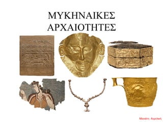 ΜΥΚΗΝΑΙΚΕΣ
ΑΡΧΑΙΟΤΗΤΕΣ
Μανιάτη Αγγελική
 