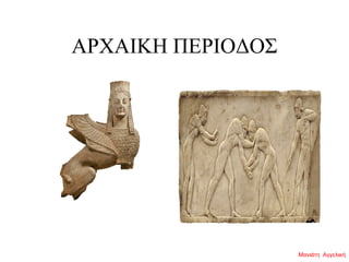 ΑΡΧΑIΚΗ ΠΕΡΙΟΔΟΣ
Μανιάτη Αγγελική
 