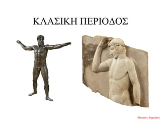 ΚΛΑΣΙΚΗ ΠΕΡΙΟΔΟΣ
Μανιάτη Αγγελική
 