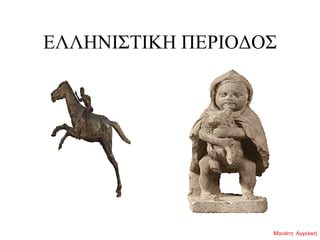 ΕΛΛΗΝΙΣΤΙΚΗ ΠΕΡΙΟΔΟΣ
Μανιάτη Αγγελική
 