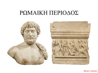 ΡΩΜΑΙΚΗ ΠΕΡΙΟΔΟΣ
Μανιάτη Αγγελική
 