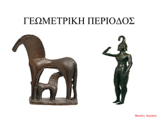 ΓΕΩΜΕΤΡΙΚΗ ΠΕΡΙΟΔΟΣ
Μανιάτη Αγγελική
 