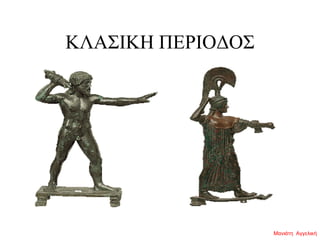ΚΛΑΣΙΚΗ ΠΕΡΙΟΔΟΣ
Μανιάτη Αγγελική
 