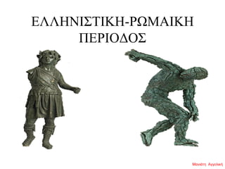 ΕΛΛΗΝΙΣΤΙΚΗ-ΡΩΜΑΙΚΗ
ΠΕΡΙΟΔΟΣ
Μανιάτη Αγγελική
 