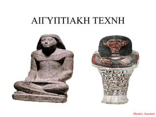 ΑΙΓΥΠΤΙΑΚΗ ΤΕΧΝΗ
Μανιάτη Αγγελική
 