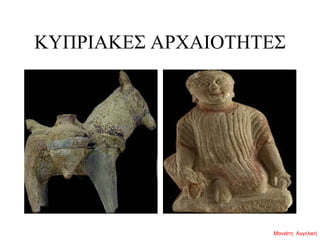 ΚΥΠΡΙΑΚΕΣ ΑΡΧΑΙΟΤΗΤΕΣ
Μανιάτη Αγγελική
 