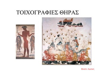 ΤΟΙΧΟΓΡΑΦΙΕΣ ΘΗΡΑΣ
Μανιάτη Αγγελική
 