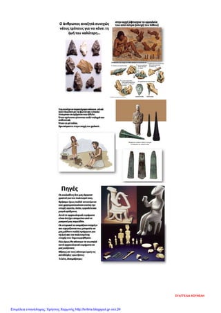 ΕΥΑΓΓΕΛΙΑ ΚΟΥΝΕΛΗ
Επιμέλεια επανάληψης: Χρήστος Χαρμπής http://kritiria.blogspot.gr σελ.24
 