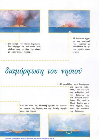 Επιμέλεια επανάληψης: Χρήστος Χαρμπής http://kritiria.blogspot.gr σελ.34
 