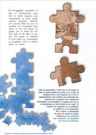 Επιμέλεια επανάληψης: Χρήστος Χαρμπής http://kritiria.blogspot.gr σελ.36
 