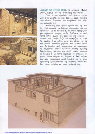 Επιμέλεια επανάληψης: Χρήστος Χαρμπής http://kritiria.blogspot.gr σελ.37
 