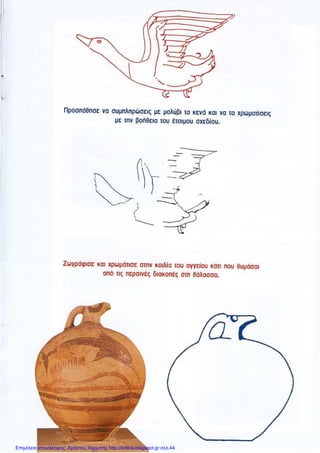 Επιμέλεια επανάληψης: Χρήστος Χαρμπής http://kritiria.blogspot.gr σελ.44
 